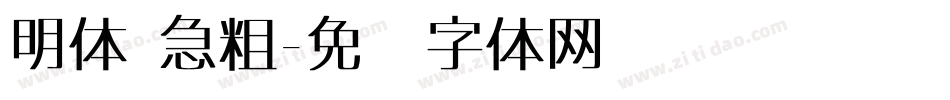 明体 急粗字体转换